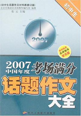 初中生話題作文材料庫 pdf epub mobi 電子書 下載