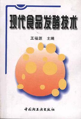 現代食品發酵技術