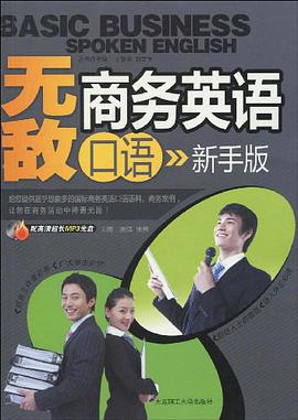 无敌商务英语口语 pdf epub mobi 电子书 下载