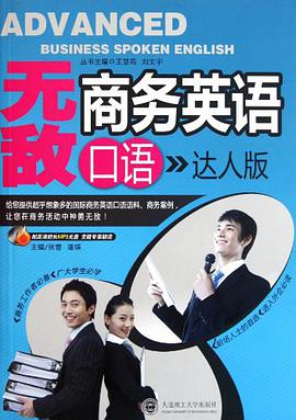 无敌商务英语口语 pdf epub mobi 电子书 下载