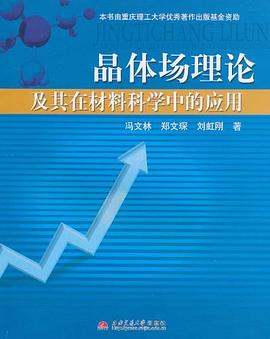 晶体场理论及其在材料科学中的应用 pdf epub mobi 电子书 下载