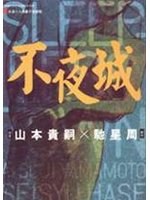 不夜城 pdf epub mobi 电子书 下载