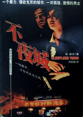 不夜城 pdf epub mobi 电子书 下载