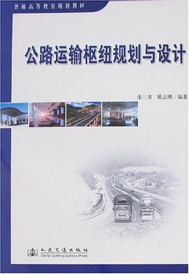 公路运输枢纽规划与设计 pdf epub mobi 电子书 下载