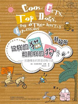 这样的猫和那样的狗-妙趣横生的英语动物习语 pdf epub mobi 电子书 下载