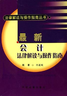 最新会计法律解读与操作指南 pdf epub mobi 电子书 下载