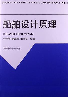船舶设计原理 pdf epub mobi 电子书 下载