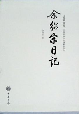 余绍宋日记