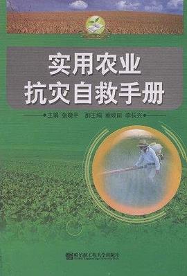 实用农业抗灾自救手册 pdf epub mobi 电子书 下载