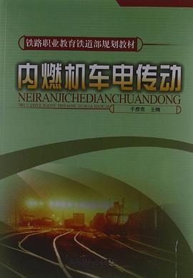 内燃机车电传动 pdf epub mobi 电子书 下载