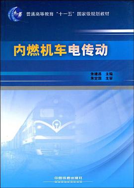 内燃机车电传动 pdf epub mobi 电子书 下载