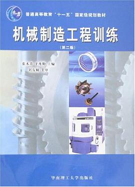 机械制造工程训练 pdf epub mobi 电子书 下载