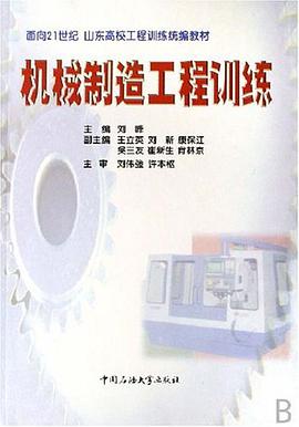 机械制造工程训练 pdf epub mobi 下载