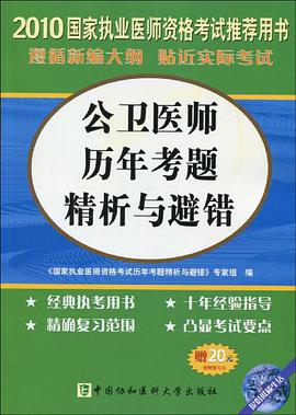 公卫医师历年考题精析与避错-2010国家执业医师资格考试推荐用书