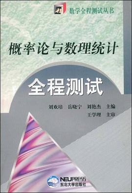 概率论与数理统计全程测试 pdf epub mobi 电子书 下载
