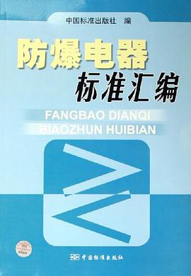 防爆电器标准汇编 pdf epub mobi 电子书 下载