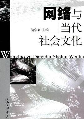 网络与当代社会文化