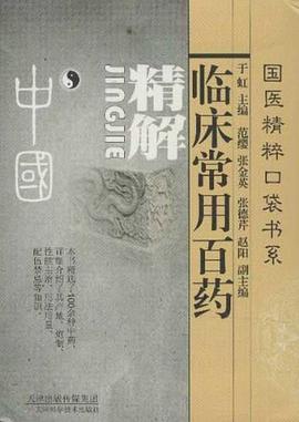 临床常用百药精解 pdf epub mobi 电子书 下载