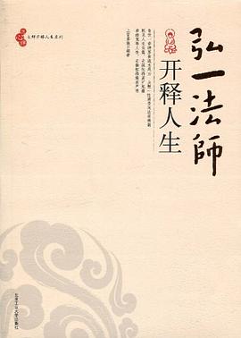 弘一法师开释人生 pdf epub mobi 电子书 下载