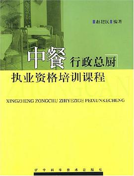 中餐行政总厨执业资格培训课程 pdf epub mobi 电子书 下载