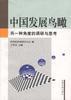 中国发展鸟瞰--另一种角度的调研与思考 pdf epub mobi 电子书 下载