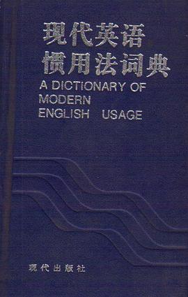 现代英语惯用法词典 pdf epub mobi 电子书 下载
