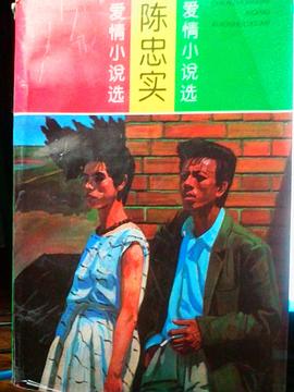 陈忠实爱情小说选 pdf epub mobi 电子书 下载