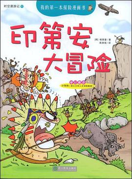 我的第一本探险漫画书 pdf epub mobi 电子书 下载