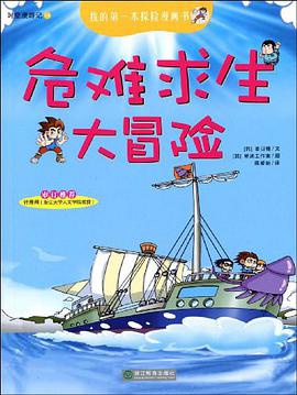 我的第一本探險漫畫書 pdf epub mobi 電子書 下載