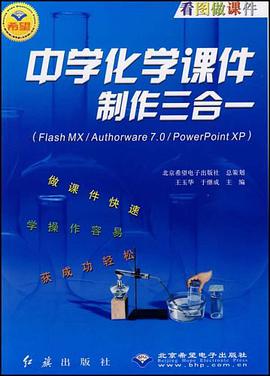 中学化学课件制作三合一 pdf epub mobi 电子书 下载
