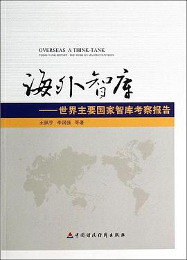 海外智库:世界主要国家智库考察报告 pdf epub mobi 电子书 下载