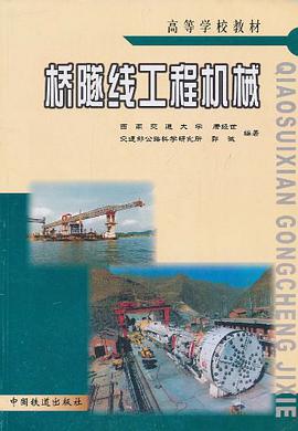 桥隧线工程机械 pdf epub mobi 电子书 下载