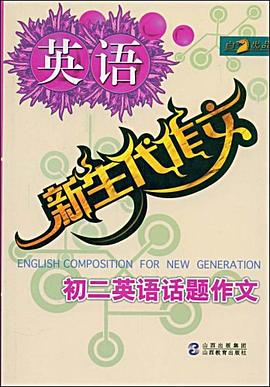 初二英語話題作文 pdf epub mobi 電子書 下載