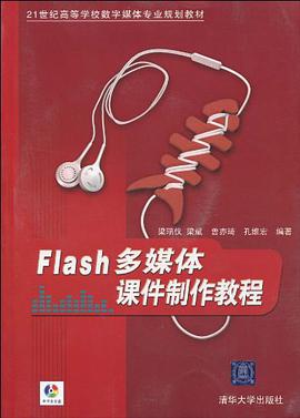 Flash多媒体课件制作教程