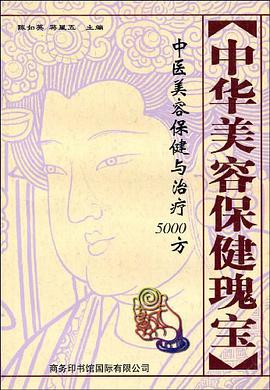 中华美容保健瑰宝 pdf epub mobi 电子书 下载