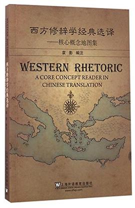西方修辭學經典選譯--核心概念地圖集 pdf epub mobi 電子書 下載