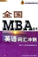 全国MBA联考英语词汇冲刺 pdf epub mobi 电子书 下载