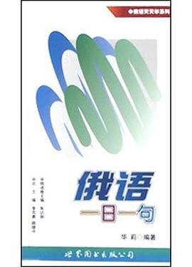 俄语一日一句 pdf epub mobi 电子书 下载
