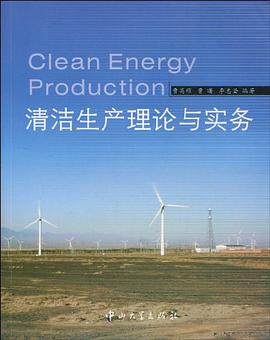 清洁生产理论与实务 pdf epub mobi 电子书 下载