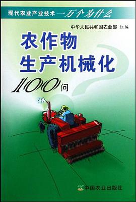 农作物生产机械化100问 pdf epub mobi 电子书 下载