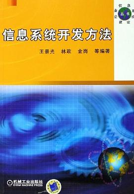 信息係統開發方法 pdf epub mobi 電子書 下載