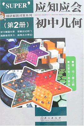 初中几何(第2册)