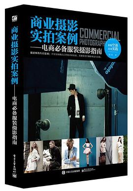 商业摄影实拍案例——电商必备服装摄影指南 pdf epub mobi 电子书 下载