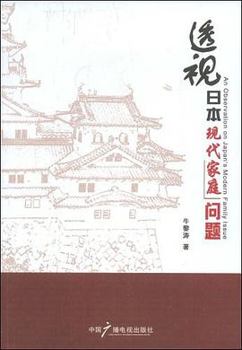透视日本现代化家庭问题 pdf epub mobi 电子书 下载