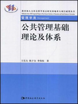 公共管理基础理论及体系
