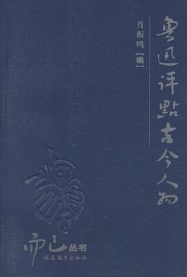 魯迅評點古今人物 pdf epub mobi 電子書 下載