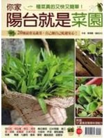 你家陽台就是菜園