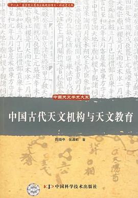 中国古代天文机构与天文教育