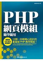 PHP網頁模組隨學隨用 pdf epub mobi 电子书 下载