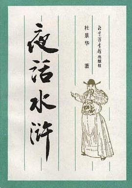 夜话水浒 pdf epub mobi 电子书 下载